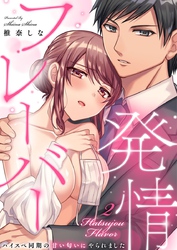 発情フレーバー～ハイスペ同期の甘い匂いにやられました～（2）