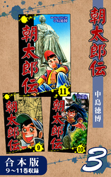 朝太郎伝《合本版》(3)　９～11巻収録