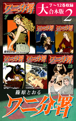 ワニ分署【大合本版】(2)　７～12巻収録