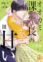 オオカミ課長のキスは甘い【単行本版】III ～冷徹上司の裏の顔～【電子書店特典付き】