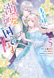 王子様に溺愛されて困ってます～転生ヒロイン、乙女ゲーム奮闘記～: 5【電子限定描き下ろしカラーマンガ付き】