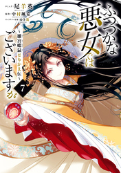 ふつつかな悪女ではございますが ～雛宮蝶鼠とりかえ伝～: 7【電子限定描き下ろし付き】