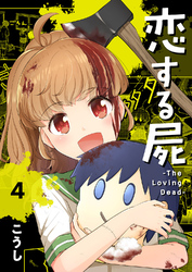 恋する屍 -The Loving Dead-４