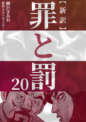 新訳罪と罰　20