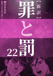 新訳罪と罰　22