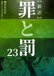 新訳罪と罰　23