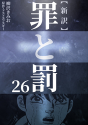 新訳罪と罰　26