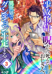 事故物件に呪われて死んだおじさん、異世界でダンジョン平定する３