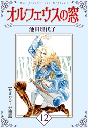 オルフェウスの窓【セミカラー分冊版】12