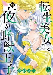 転生美女と夜が野獣王子【単行本版】VI【電子書店限定特典付き】