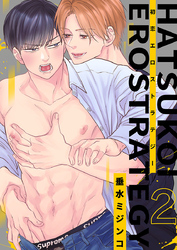 初恋エロストラテジー（2）