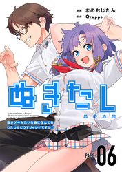 ぬきたし－抜きゲーみたいな島に住んでるわたしはどうすりゃいいですか？－　単行本版 6巻