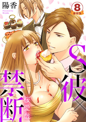 S彼×禁断～桜愛戯 豪華版 【豪華版限定特典付き】 8巻