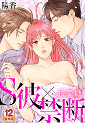 S彼×禁断～桜愛戯 豪華版 【豪華版限定特典付き】 12巻