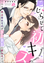 こじらせて初キス つれない年上幼なじみが極甘彼氏に変わるまで（分冊版）　【第2話】