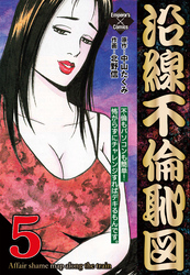 沿線不倫恥図 5