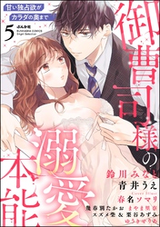 御曹司様の溺愛本能 甘い独占欲がカラダの奥まで　（5）