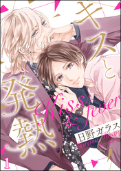 キスと発熱（分冊版）　【第1話】