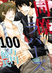 同僚ラバーズ　100万円彼氏