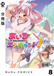 【分冊版】あいるエンカウント！ 8