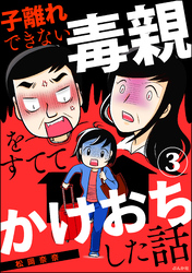 子離れできない毒親をすててかけおちした話（分冊版）　【第3話】