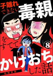 子離れできない毒親をすててかけおちした話（分冊版）　【第8話】