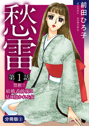 愁雷　第1話　禁断！！　結婚式前夜に兄に抱かれる女　分冊版3