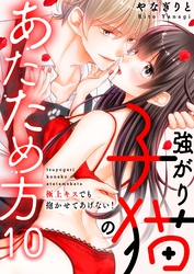 強がり子猫のあたため方～極上キスでも抱かせてあげない！(10)