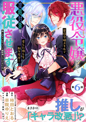 悪役令嬢らしく、攻略対象を服従させます　推しがダメになっていて解釈違いなんですけど！？（単話版）第6話