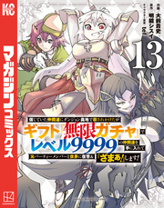 信じていた仲間達にダンジョン奥地で殺されかけたがギフト『無限ガチャ』でレベル９９９９の仲間達を手に入れて元パーティーメンバーと世界に復讐＆『ざまぁ！』します！（１３）