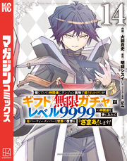 信じていた仲間達にダンジョン奥地で殺されかけたがギフト『無限ガチャ』でレベル９９９９の仲間達を手に入れて元パーティーメンバーと世界に復讐＆『ざまぁ！』します！（１４）