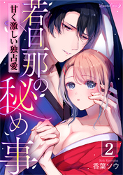 若旦那の秘め事　甘く激しい独占愛【分冊版】　2話