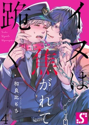 イヌは焦がれて跪く【Ｄｏｍ／Ｓｕｂユニバース】４