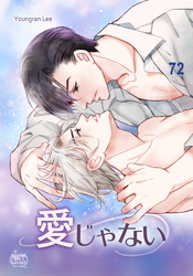 愛じゃない72