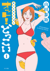 新やる気まんまん オット！どっこい