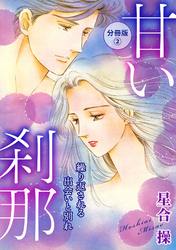 甘い刹那　繰り返される出会いと別れ　分冊版2