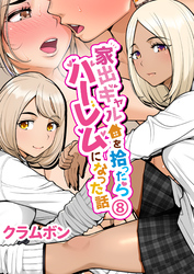 家出ギャルを拾ったらハーレムになった話(8)