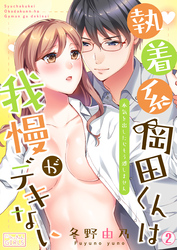 執着系・岡田くんは我慢がデキない~本気を出したらもう逃しません(2)