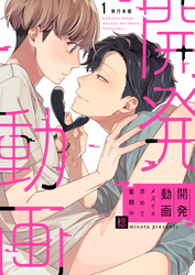 開発動画～メスイキ求めて奮闘中～【単行本版】