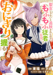 聖女じゃないと追放されたので、もふもふ従者(聖獣)とおにぎりを握る（コミック） 分冊版 41