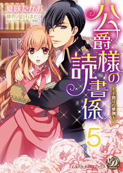 公爵様の読書係～手探りの愛撫～【分冊版】5