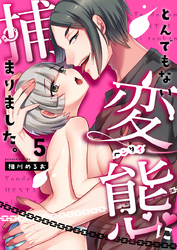 とんでもない変態に捕まりました。（5）