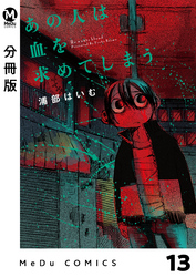 【分冊版】あの人は血を求めてしまう 13