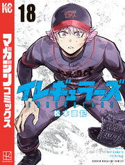 イレギュラーズ（１８）