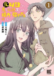 元奴隷ですが、鬼の奴隷を買ってみたら精力が強すぎるので捨てたい…… (1) 【電子限定カラーイラスト収録＆電子限定おまけ付き】