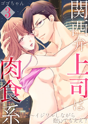 【セット売り】関西弁上司は肉食系～イジワルしながら抱いてもええ？3