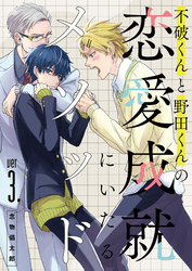 不破くんと野田くんの恋愛成就にいたるメソッド ver3.