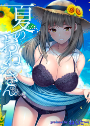 夏のおねえさん