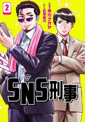 SNS刑事 2巻