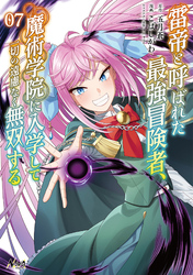 雷帝と呼ばれた最強冒険者、魔術学院に入学して一切の遠慮なく無双する（ノヴァコミックス）７